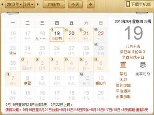 2013年農歷八月十五中秋節放假時間通知安排