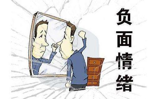 如何排解消極情緒?消極情緒的危害 學(xué)會管理情緒很重要