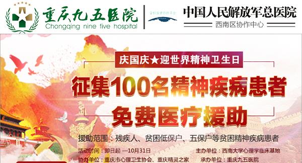 重慶精神衛生中心貴嗎 公益援助貧困精神病患者 重慶九五醫院