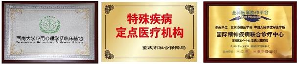 重慶心理專科醫院