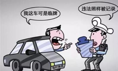 臨時牌照可以上高速嗎?臨時牌照上高速超速會罰款嗎