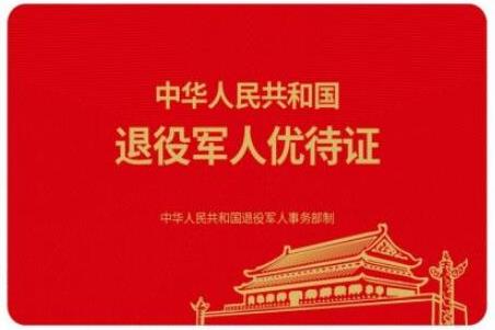 退役軍人優待證全國通用嗎?義務兵能辦理嗎?附辦理流程