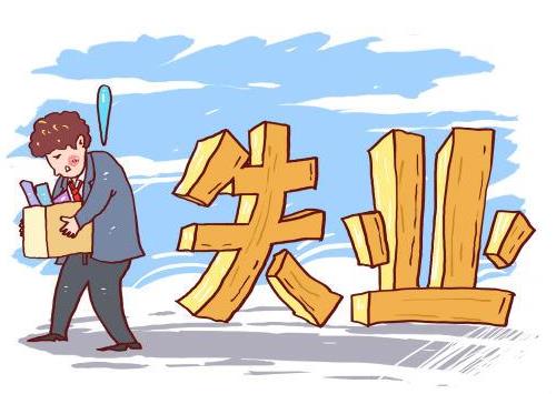 2020主動辭職如何拿失業金?自動離職又想拿失業金怎么辦