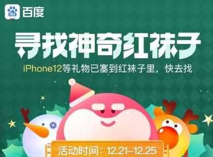 2020圣誕百度紅襪子怎么獲取?百度尋找神奇紅襪子活動怎么參加