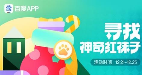 2020圣誕百度紅襪子怎么獲取?百度尋找神奇紅襪子活動怎么參加