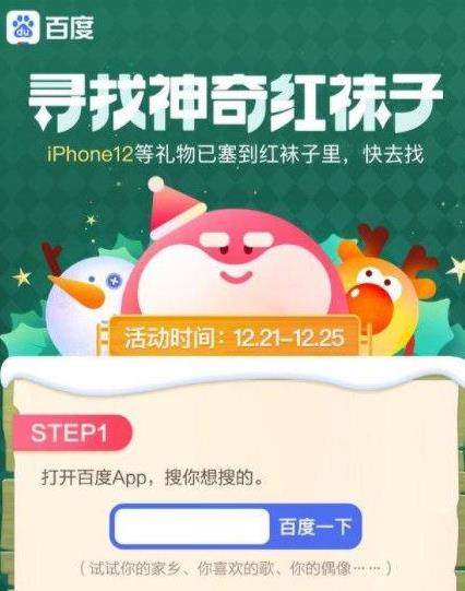 2020圣誕百度紅襪子怎么獲取?百度尋找神奇紅襪子活動怎么參加