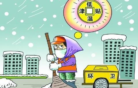 低溫津貼有著落嗎?2021年低溫津貼發放標準