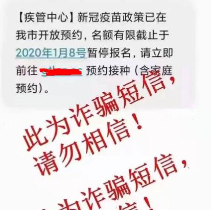 新冠疫苗預約暫停報名是騙人的嗎?新冠疫苗詐騙短信套路是什么