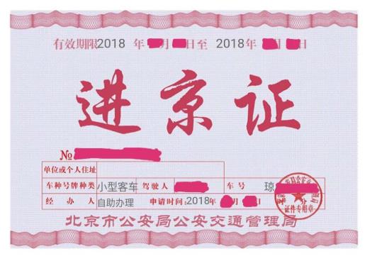 北京進京證要打印出來嗎?北京春節外地車用辦進京證嗎