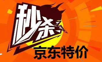 京東秒殺便宜還是雙十一便宜?京東秒殺的東西是正品嗎