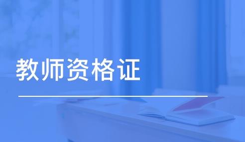 2021年3月幾號(hào)考教師資格證?考教師資格證要考哪些科目