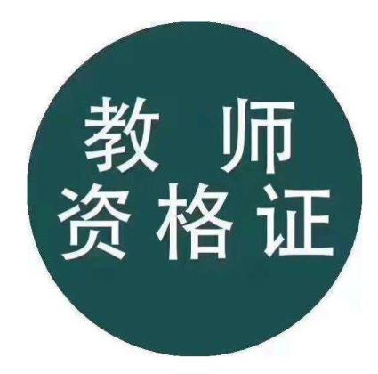 2021年3月幾號(hào)考教師資格證?考教師資格證要考哪些科目