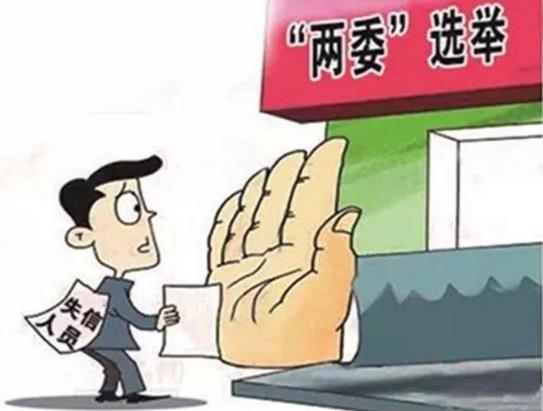 2021村兩委有案底能參選嗎?2021年農村換屆選舉的最新政策!