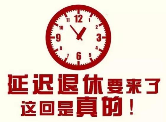 延遲退休什么時候開始實行(2022還是2025年) 哪些人受延遲退休影響