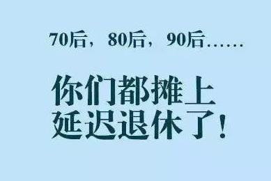 延遲退休什么時候開始實行(2022還是2025年) 哪些人受延遲退休影響