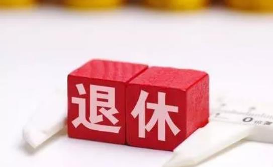 2021退休年齡新規定有哪些?提前退休有哪些負面影響?