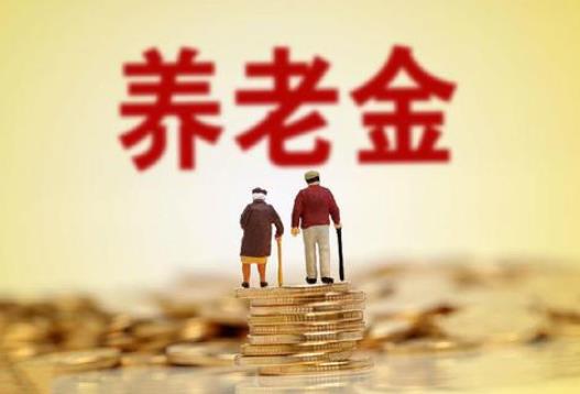 個(gè)人養(yǎng)老金制度什么時(shí)候落地?2021年個(gè)人養(yǎng)老金怎么計(jì)算