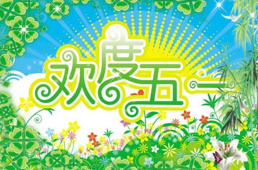2021年五一勞動節高速公路免費哪幾天?五一加班工資怎么計算?