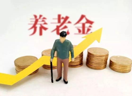 2021年養老金認從證什么時候開始?2021年養老金如何調整?