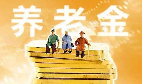 2021年養老金認從證什么時候開始?2021年養老金如何調整?