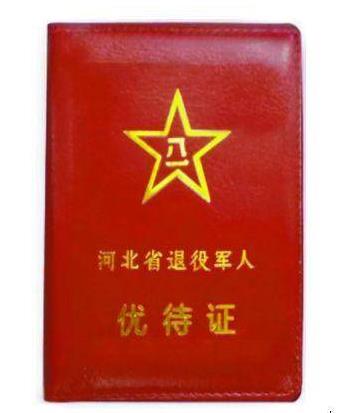 優(yōu)待證是每個(gè)退伍軍人都有的嗎?持優(yōu)待證去旅游景點(diǎn)免費(fèi)嗎?