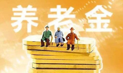 2021年哪些退休人員的基本養(yǎng)老金會上調(diào)?養(yǎng)老金上調(diào)4.5%怎么算?