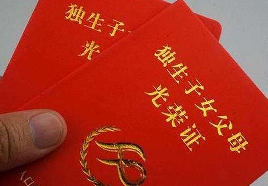 2021年獨生子女父母退休補貼是多少?獨生子女證有什么補貼和待遇?