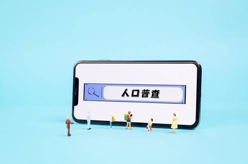 2021年人口普查結果什么時候公布?2021年人口普查公布時間是什么時候?