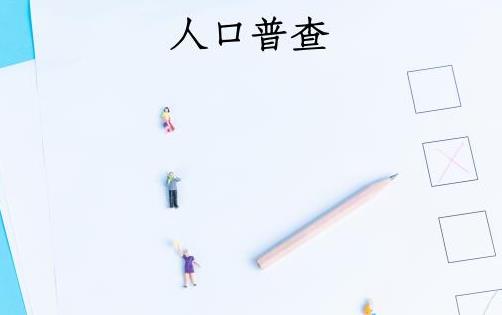 2021年第七次全國人口普查結(jié)果什么時候公布?2020年人口增長了還是減少了?