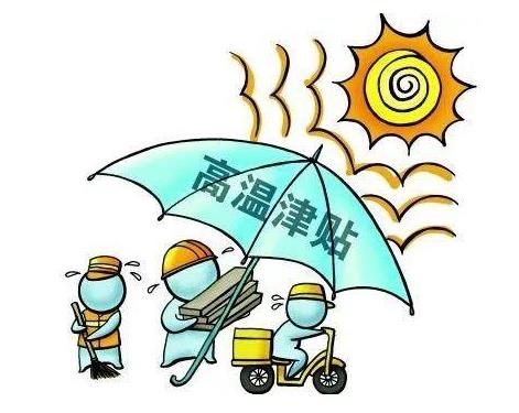 企業(yè)必須發(fā)放高溫補(bǔ)貼嗎?2021年夏季高溫補(bǔ)貼是從幾月發(fā)到幾月?