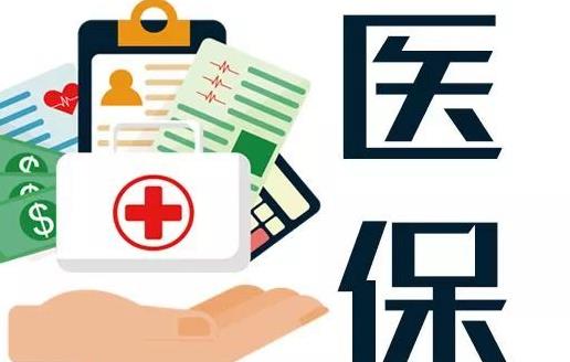 醫保剛交了第二天能退嗎 醫保不交了報停了可以退錢嗎