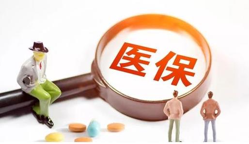 醫保剛交了第二天能退嗎 醫保不交了報停了可以退錢嗎
