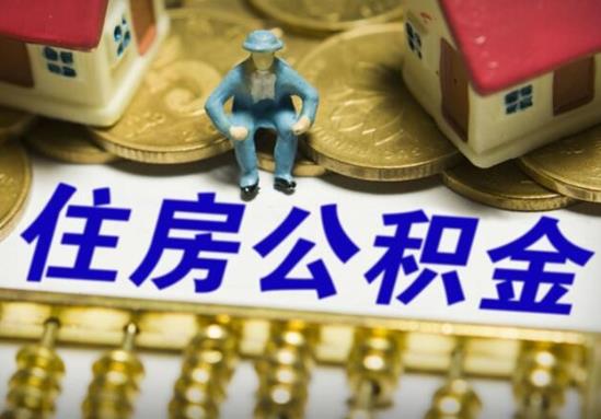 網上代取公積金成功了是真的假的?上海公積金一次性提取的條件