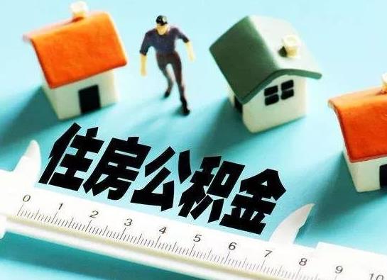 為什么現在大部分買房都用商貸?找私人提取公積金有什么影響嗎?