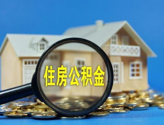 辭職提取公積金需要什么材料?怎么辦理公積金提取?