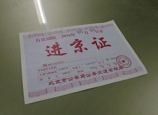 進(jìn)京證還沒生效能進(jìn)京嗎?進(jìn)京證可以連著申請兩次嗎?