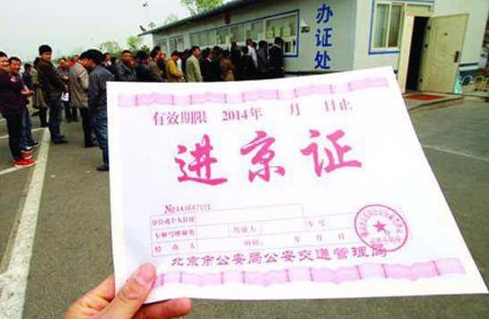 北京有進京證還限時間嗎?進京證有效期是指7天內可以自由出入北京嗎
