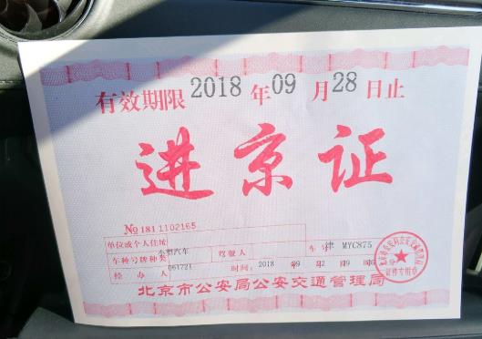 進京證第二天才生效怎么辦?怎么連續辦理進京證?