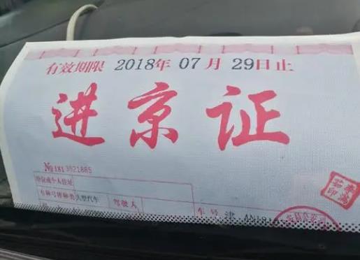 跨年辦理的進京證算下一年的嗎?凌晨3點進京要辦進京證嗎?