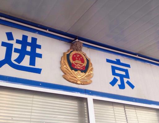 進京證是可以進幾環?新車多久能辦進京證?