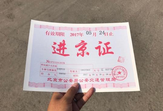 進(jìn)京證是不是凌晨0點生效?進(jìn)京證間隔多久可再辦理?