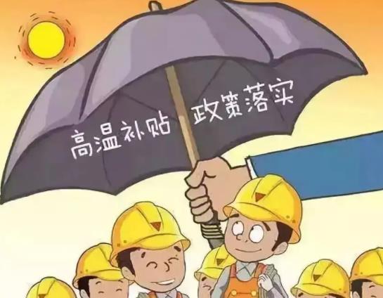 2022廣東省的高溫補貼是幾月到幾月?2022廣東高溫補貼多少錢一個月