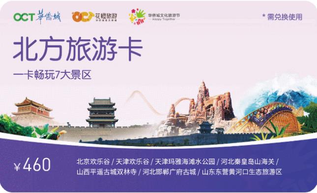“2019華僑城文化旅游節”華僑城北方集團攜七大景區唱響“歡樂在一起”