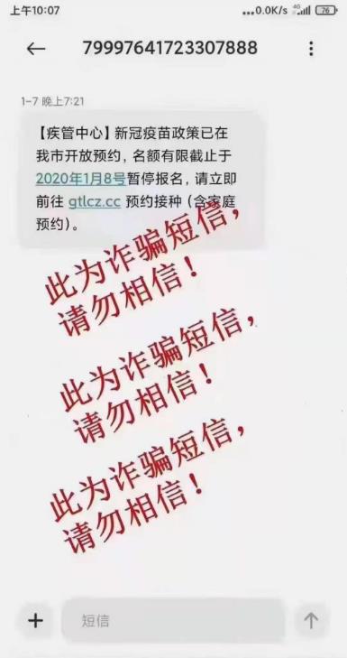 新冠疫苗詐騙短信套路 新冠疫苗預約暫停報名是騙人的嗎