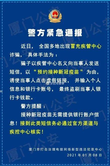 別上當(dāng)!有人冒充“疾管中心”打著“預(yù)約新冠疫苗”幌子詐騙