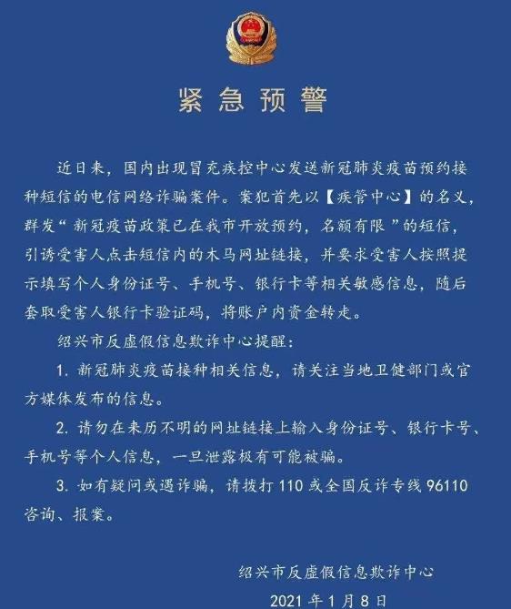 別上當(dāng)!有人冒充“疾管中心”打著“預(yù)約新冠疫苗”幌子詐騙
