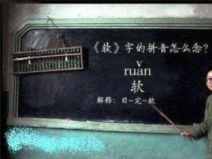 ?“軟”字的拼音怎么讀？男生齊喊道：日完——軟