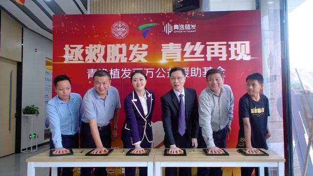青逸植發百萬公益援助基金在廣州青逸旗艦店隆重舉行