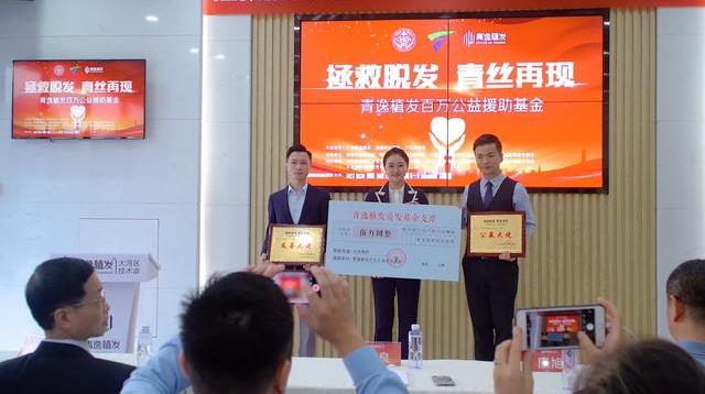 青逸植發百萬公益援助基金在廣州青逸旗艦店隆重舉行