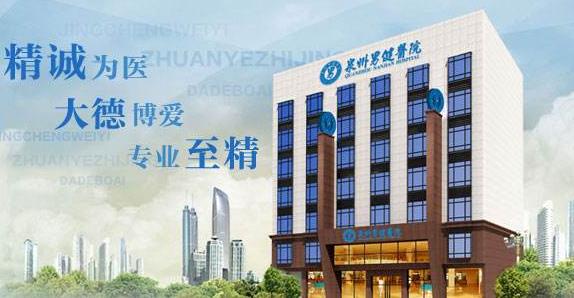 泉州男健醫院費用很貴嗎 患者就診評價良心口碑